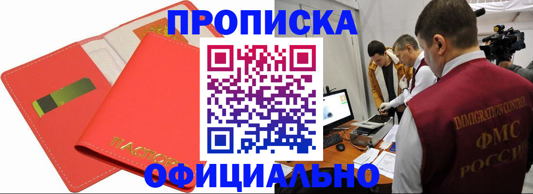 прописка для работы в Краснознаменске