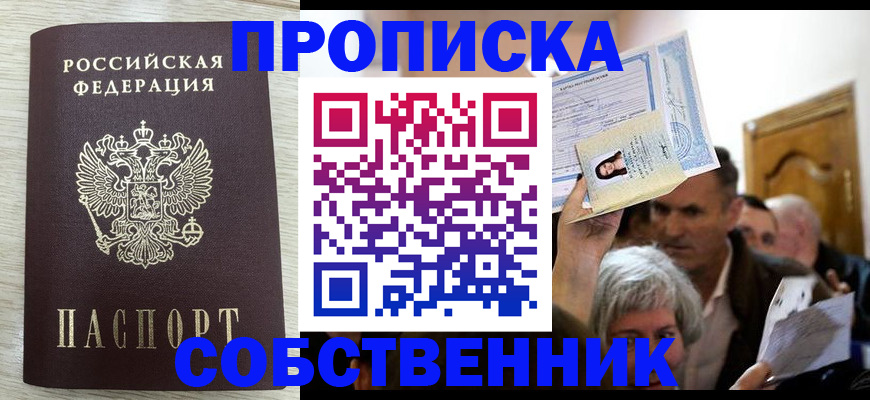 купить прописку в Краснознаменске